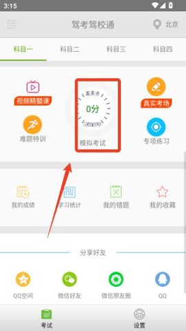 驾考驾校通截图3