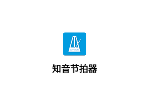 知音节拍器[图1]