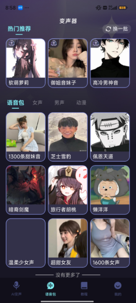 全民变声器[图5]