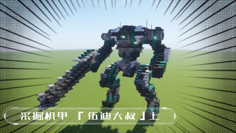 我的世界怎么造机甲