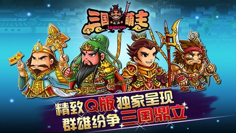 三国萌主截图1