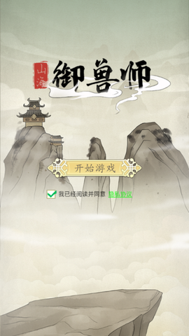 山海御兽师[图1]