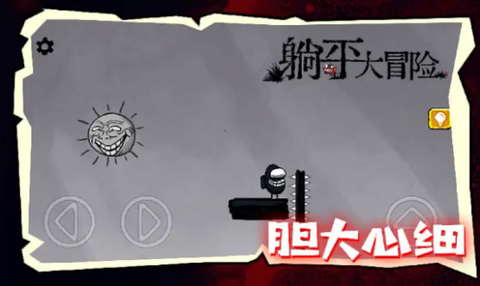 躺平大冒险[图1]