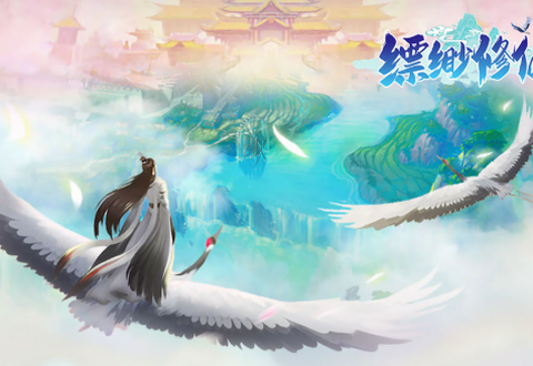 缥缈修仙截图1