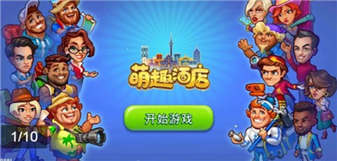 萌趣酒店截图3