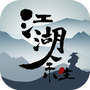 江湖余生