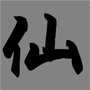 挂机修仙传
