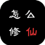 怎么修仙