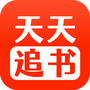 天天追书纯净版