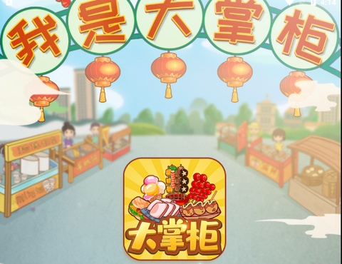 我是大掌柜图1