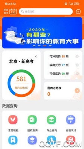 登科志愿截图3