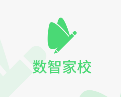 数智家校[图1]