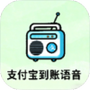 支付宝到账语音