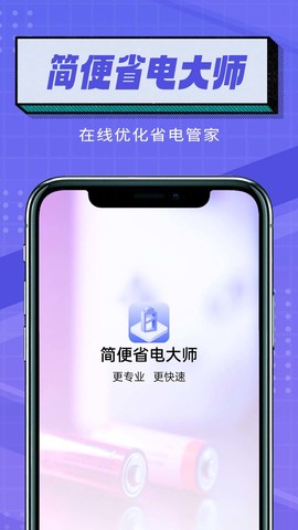 简便省电大师截图1