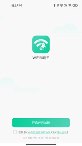 WiFi加速王截图1