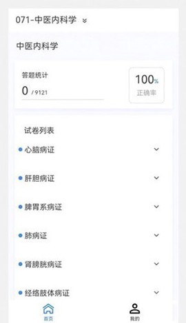中医内科学新题库截图2