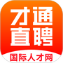 才通直聘