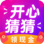 开心猜一猜