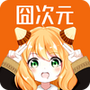 囧次元APP下载