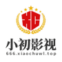 小初影视
