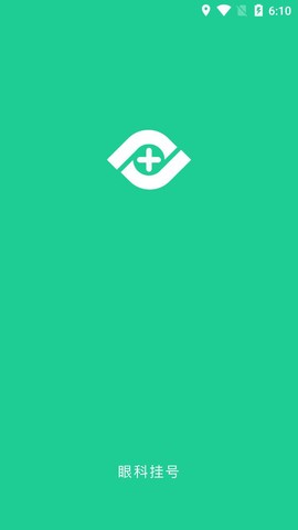 眼科医院挂号网截图1