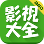 360影视大全
