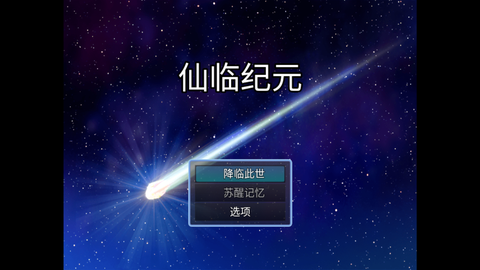 仙临纪元截图2