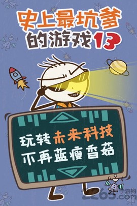 史上最坑爹的游戏13[图1]