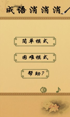 成语消消闯关[图1]