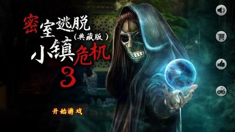 逃脱小镇3：小镇危机截图1