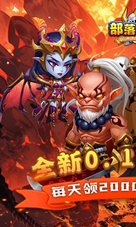 部落联盟截图1