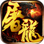屠龙战神