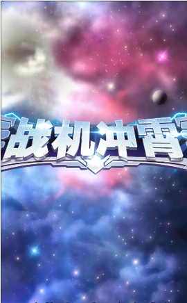 战机冲霄截图2