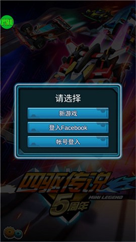 四驱传说截图3