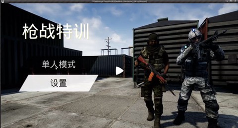 枪战特训[图1]