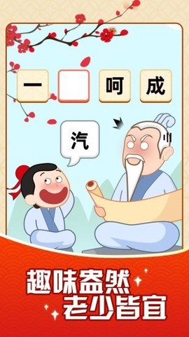 成语摇钱树截图1