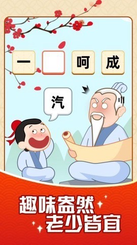 成语摇钱树截图3