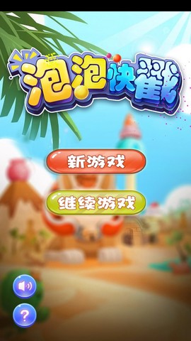 泡泡快戳截图1