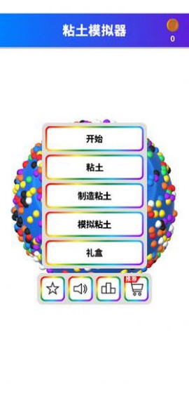 粘土模拟器截图2