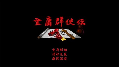 金庸群侠传截图1