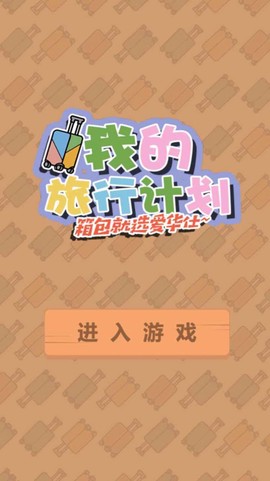 我的旅行计划截图2