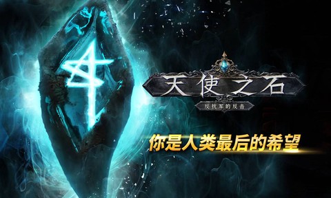 天使之石截图1