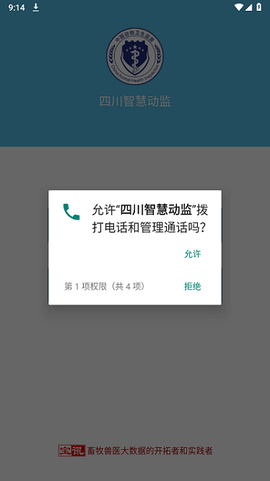 四川智慧动监截图1