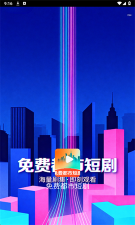 免费都市短剧截图1