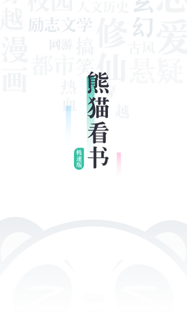 熊猫看书极速版[图1]