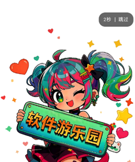 软件游乐园[图2]