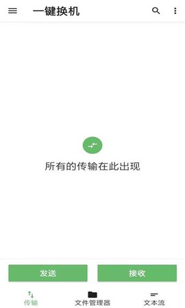 手机克隆传输助手截图1