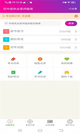 中医执业医师总题库截图2