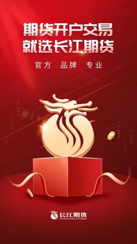 长江期货开户交易截图1