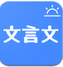 今日文言文